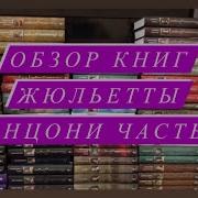 Жюльетта Бенцони Королевы Из Захолустья