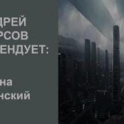 Андрей Фурсов Рекомендует Вперёд К Нечеловеческой Цивилизации