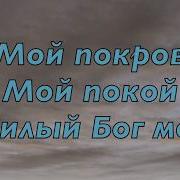 Мой Покой Мой Покров