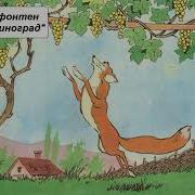 Жан Де Лафонтен Лисица И Виноград