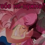 Комикс По Вс Я Тебе Не Нужна