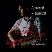 А Я Так Люблю Тебя Remix Аркадий Кобяков