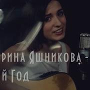 Новый Год Екатерина Яшникова