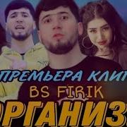 Фирик Организм