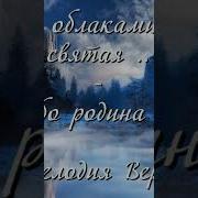 Есть За Облаками Родина Святая Аккорды