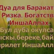 Сильная Дуа Для Бараката