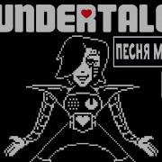 Undertale Песня Меттатона Гламурное Шоу