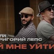 Тимати Григорий Лепс Дай Мне Уйти