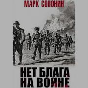 Марк Солонин Нет Блага На Войне