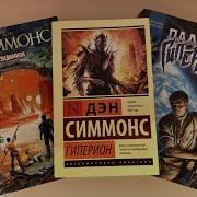 Дэн Симмонс Эндимион Восход Эндимиона