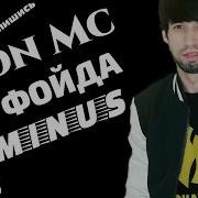 Минуси Шон Мс Фт Марё Чифоида