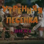 Утренняя Песенка Dvd Меню