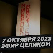 7 Октября 2022 Года Весь Эфир