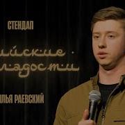 Алексей Раевский