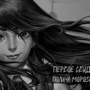 Первое Свидание Ai Cover Полина Морозова