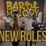 Bars And Melody New Rules