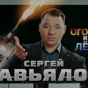 Сергей Завьялов Огонь И Лед