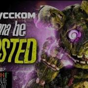 Песня Фнаф Wanna Be Twisted Кавер На Русском Озвучка Tryhardninja