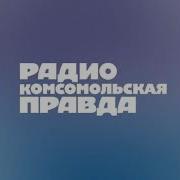 Радио Комсомольская Правда Абакан