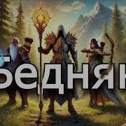 Старый Бедняк Часть 2