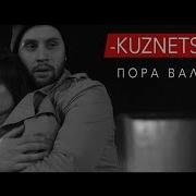 Пора Валить Dj Kuznetsov