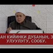 Курандан Кийинки Дуба