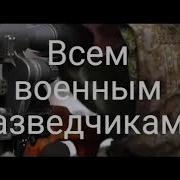 Группа Divo К Дню Разведки