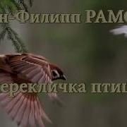 Перекликание Птиц Рамо