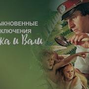 Приключения Карика И Вали Фильм