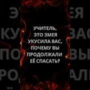 Притча Про Змею Человека