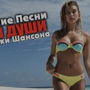 Курортный Шансон Крутые Хиты 2022