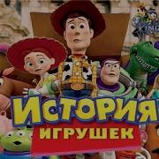 История Игрушек 1 Часть