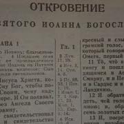 Откровение Иоанна Богослова Читает Валентин Клементьев