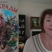 Джеральд Даррелл Ослокрады