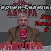 Савельев Ящик Пандоры 5