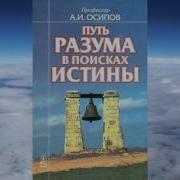 Путь Разума В Поисках Истины Осипов