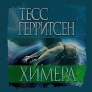 Химера Тесс Герритсен