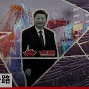 许成钢 一带一路 是政治权力借软预算约束在全球扩张