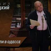 Михаил Жванецкий Как Шутят В Одессе