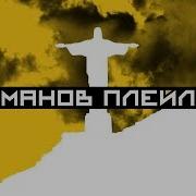 Detsl Aka Le Truk Меломанов Плейлисты