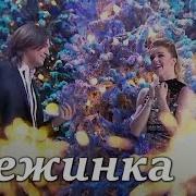 Дмитрий Маликов Песня Про Снежинку Feat Юлианна Караулова