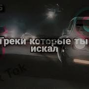 Топ 15 Треков Tiktok