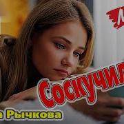 Саша Рычкова Соскучилась