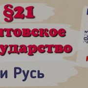 Параграф 21 История 6 Класс
