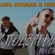 Ой Подзабыли Aleks Ataman