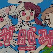 ヤバみ Covered By Smc組 にじさんじ 加賀美ハヤト 夜見れな 葉加瀬冬雪