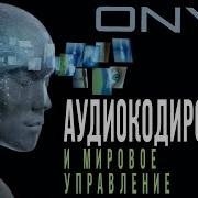 Onyq Аудиокодирование И Мировое Управление Д Перетолчин И Стечкин