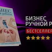 Бизнес Ручной Работы Как Научиться Зарабатывать На Том Что Любишь И Умеешь