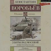Константин Воробьев Убиты Под Москвой Крик Повести