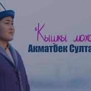 Акматбек Султан Уулу